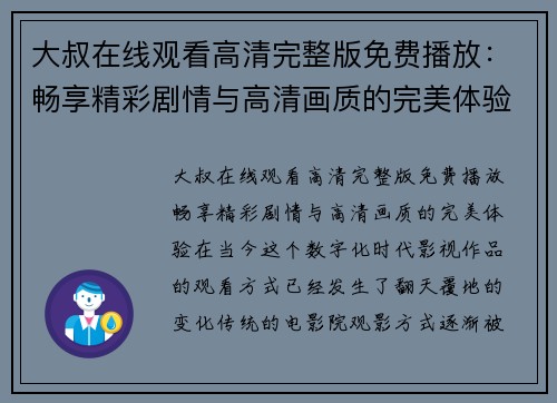 大叔在线观看高清完整版免费播放：畅享精彩剧情与高清画质的完美体验