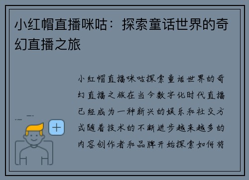 小红帽直播咪咕：探索童话世界的奇幻直播之旅