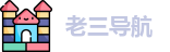老三导航